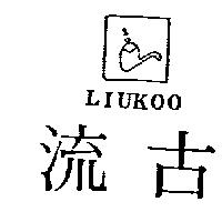 流古及圖 LIUKOO