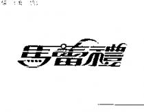 馬蕾禮