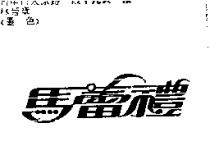 馬蕾禮