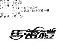馬蕾禮