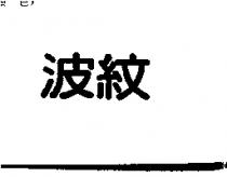 波紋