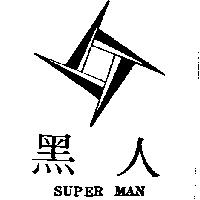 黑人及圖 SUPER MAN