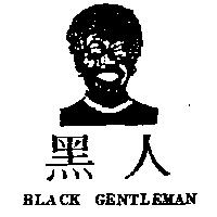 黑人及圖 BLACK GENTLEMAN