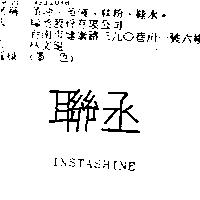 聯丞 INSTASHINE