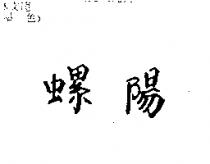 螺陽