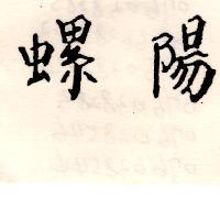 螺陽