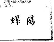 螺陽