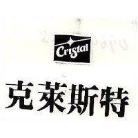 克萊斯特 CRISTAL