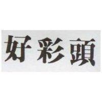 好彩頭