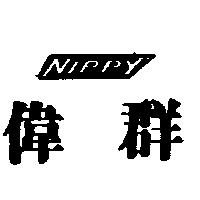 偉群 NIPPY