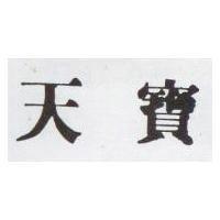天寶