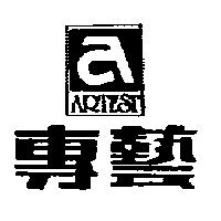 專藝及圖 ARTEST