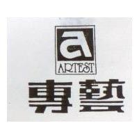 專藝及圖 ARTEST
