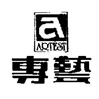 專藝及圖 ARTEST