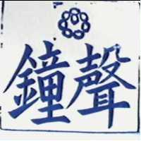 鐘聲及圖