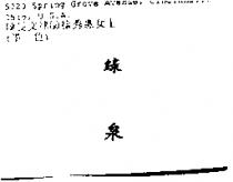 綠泉
