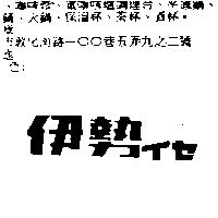 伊勢イセ