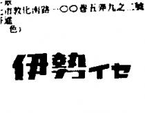 伊勢イセ