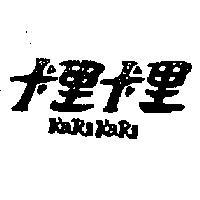 卡里卡里 KARI KARI 
