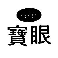 寶眼及圖