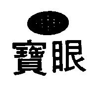 寶眼及圖