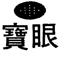 寶眼及圖