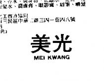 美光 MEI KWANG