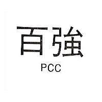 百強 PCC