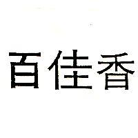 百佳香