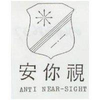 安你視及圖 ANTI NEAR-SIGHT
