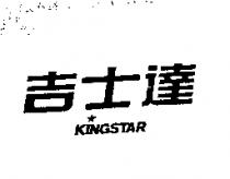 吉士達 KINGSTAR
