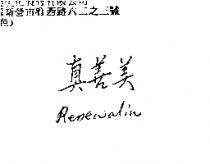 真善美 Renewalin
