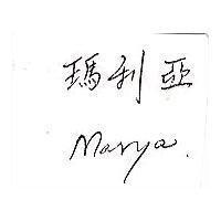 瑪利亞 Marya