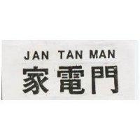 家電門 JAN TAN MAN