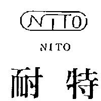 耐特及圖 NITO