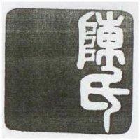 陳氏圖