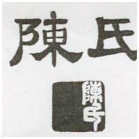 陳氏及圖 CHAIN'S