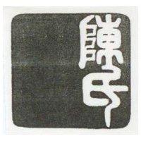 陳氏圖