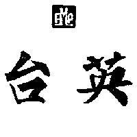 台英及圖 FMP