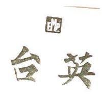 台英及圖 FMP