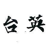 台英