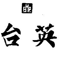台英及圖 FMP