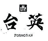 台英及圖 FORMOSAN