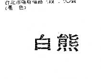 白熊