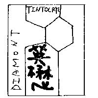 英懋及圖 TINTOCRYL DIAMONT