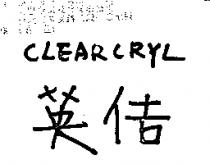 英佶及圖 CLEARCRYL
