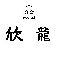 龍欣及圖 Pouins