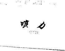 咳力 KOLLIN