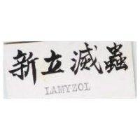 新立滅蟲 LAMYZOL