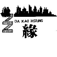 緣及圖 DA KAO HSIUNG